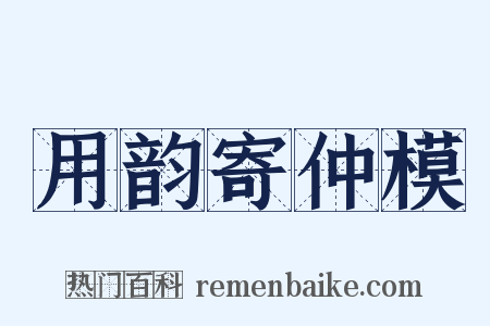 用韵寄仲模是什么意思的图片
